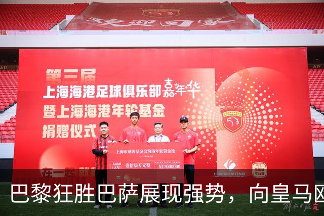 巴黎狂胜巴萨展现强势，向皇马欧冠三连霸发起挑战