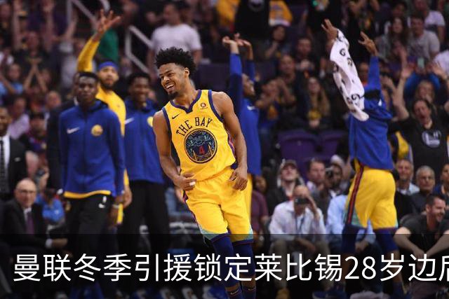 曼联冬季引援锁定莱比锡28岁边后卫