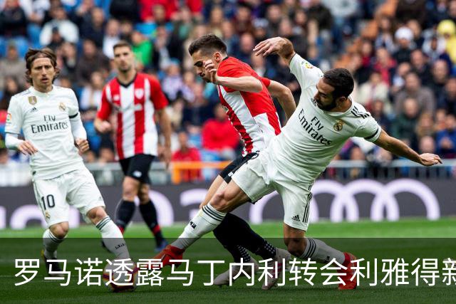 罗马诺透露马丁内利转会利雅得新月接近完成
